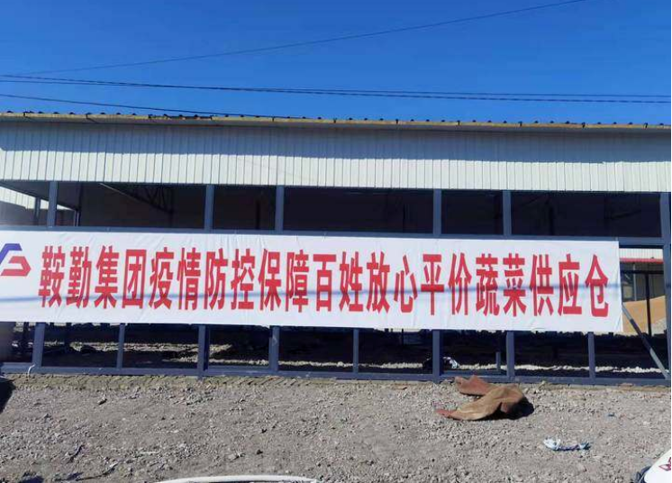 “體現(xiàn)國(guó)企擔(dān)當(dāng)，服務(wù)百姓生活”—鞍勤農(nóng)業(yè)公司向社區(qū)直供65萬(wàn)斤平價(jià)蔬菜