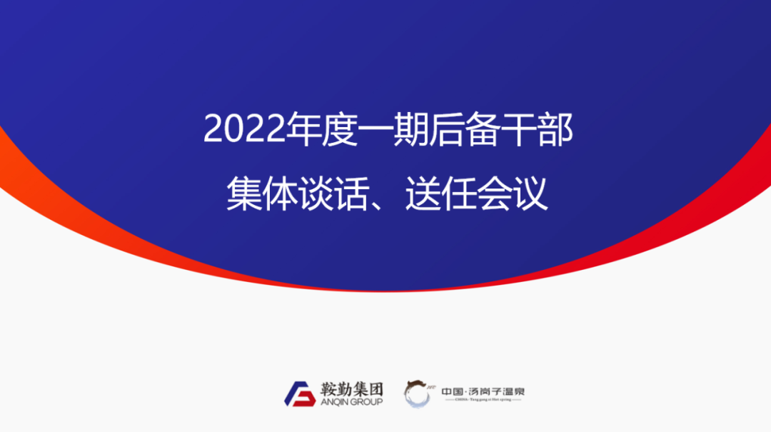 鞍勤、溫泉集團(tuán)2022年度一期后備干部集體談話、送任儀式圓滿結(jié)束