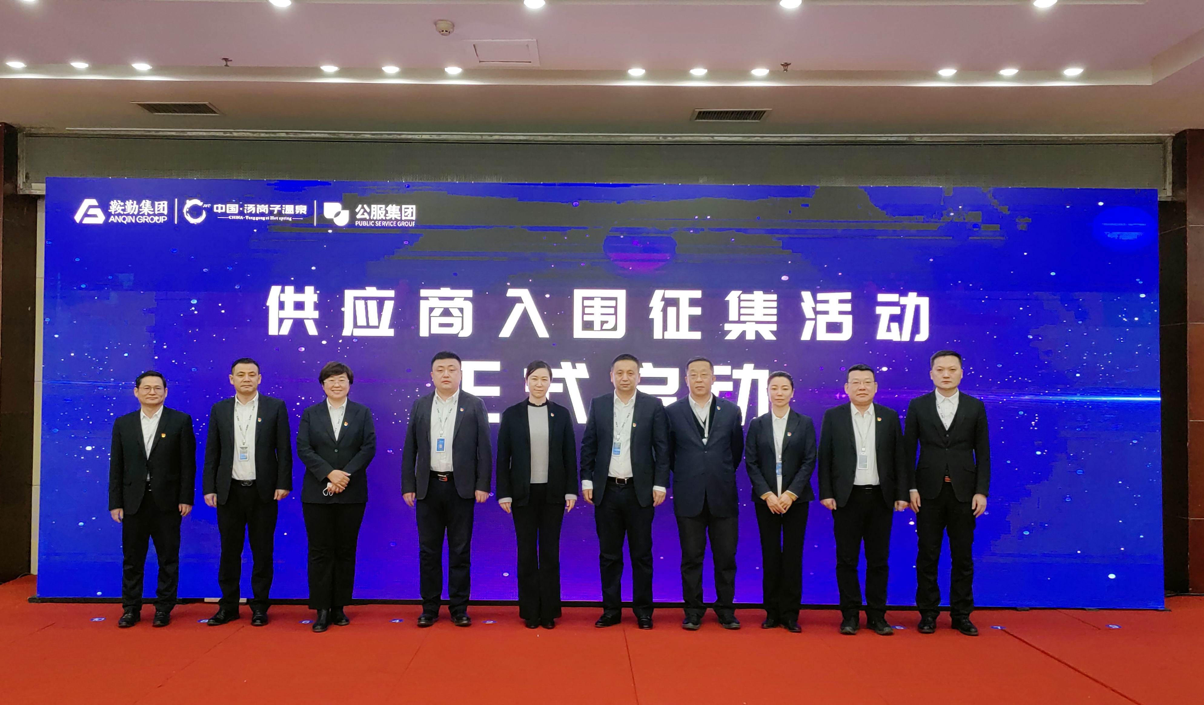 鞍勤集團(tuán)、溫泉集團(tuán)、公服集團(tuán) 2023年度供應(yīng)商大會(huì)隆重召開(kāi)