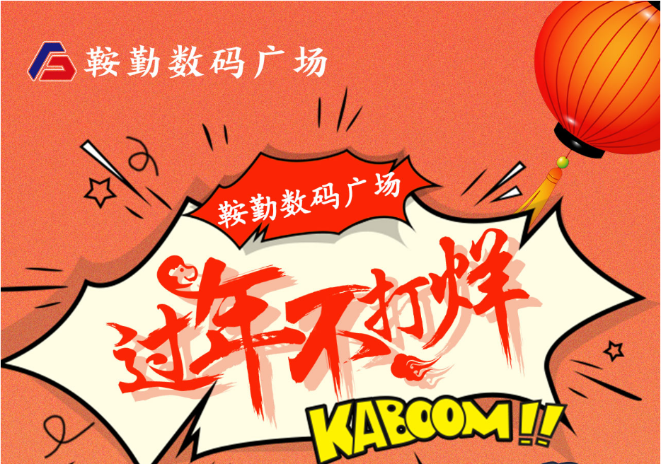過(guò)年不打烊，鞍勤數(shù)碼廣場(chǎng)與您一起過(guò)大年