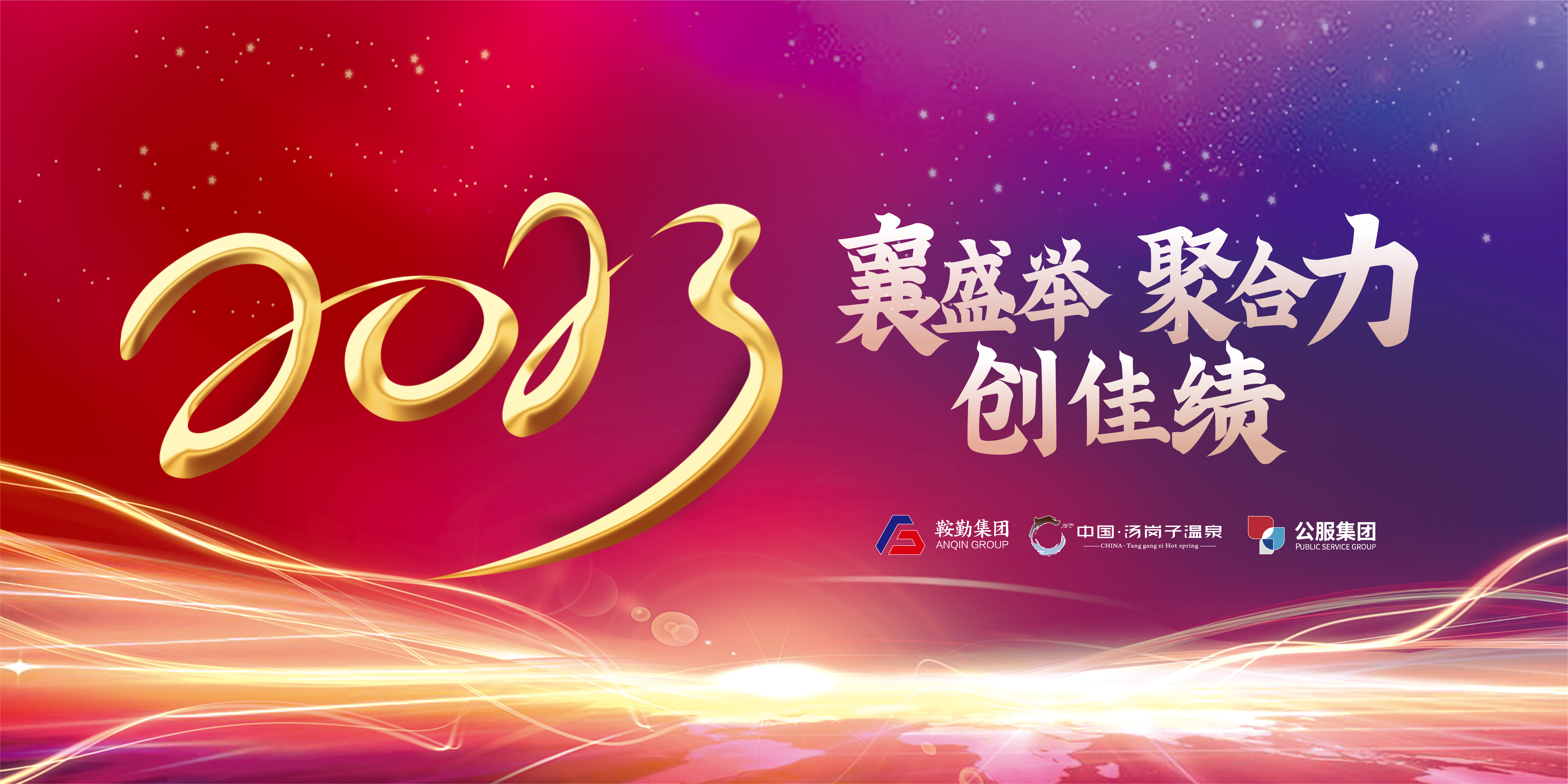 “襄盛舉 聚合力 創(chuàng)佳績”鞍勤集團(tuán)、溫泉集團(tuán)、公服集團(tuán)2022年總結(jié)大會(huì)隆重舉行