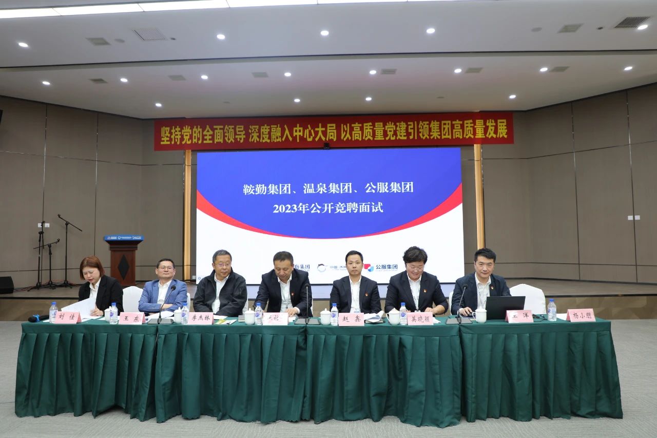 鞍勤集團(tuán)、溫泉集團(tuán)、公服集團(tuán)2023年度公開競聘工作
