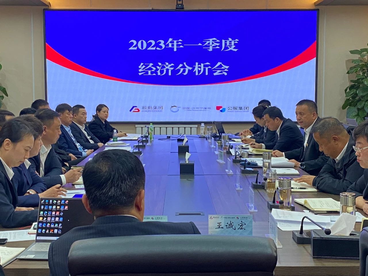 鞍勤、溫泉、公服集團(tuán)召開2023年一季度經(jīng)濟(jì)分析會