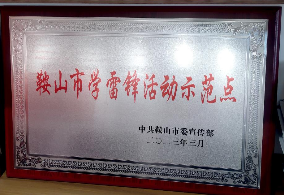 喜訊：迎賓汽車公司喜獲“鞍山市學(xué)雷鋒活動(dòng)示范點(diǎn)”榮譽(yù)稱號(hào)、駕駛員王錫聯(lián)同志被評(píng)為2022年度“鞍山市崗位學(xué)雷鋒標(biāo)兵”