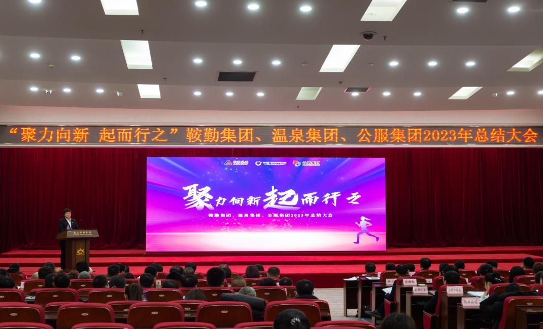 “聚力向新、起而行之”鞍勤集團(tuán)、溫泉集團(tuán)、公服集團(tuán)2023年總結(jié)大會(huì)隆重舉行