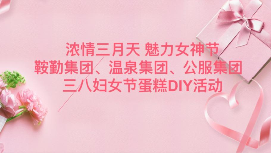 濃情三月天 魅力女神節(jié)—鞍勤集團、溫泉集團、公服集團舉辦“三八”婦女節(jié)蛋糕DIY活動