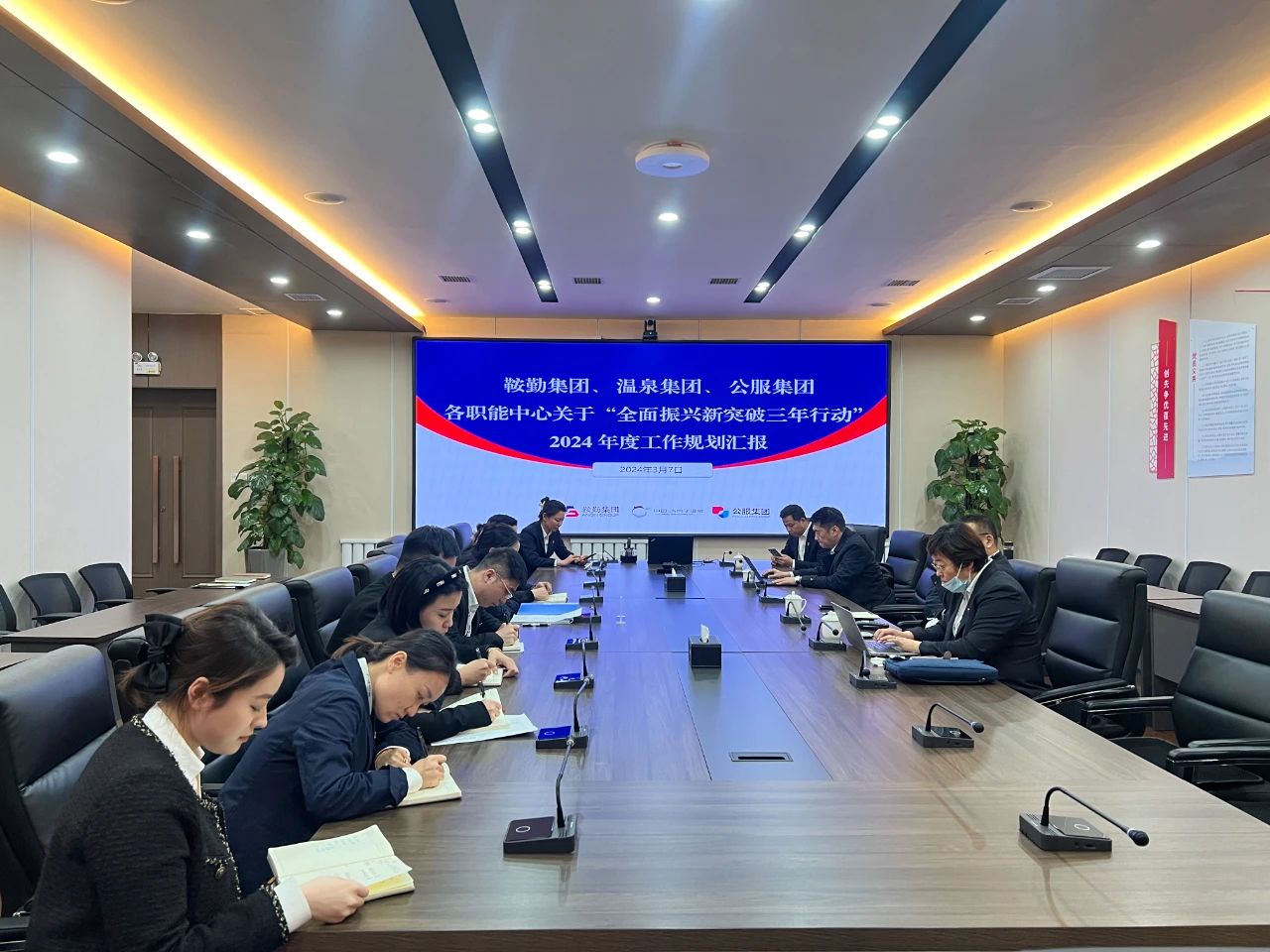 鞍勤集團、溫泉集團、公服集團召開機關(guān)各職能中心關(guān)于“全面振興新突破三年行動”2024 年度工作規(guī)劃匯報會議