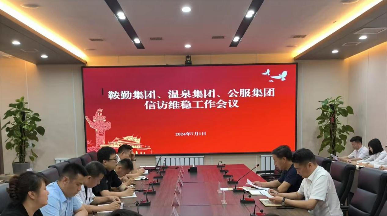 鞍勤集團(tuán)、溫泉集團(tuán)、公服集團(tuán)召開(kāi)信訪維穩(wěn)工作會(huì)議