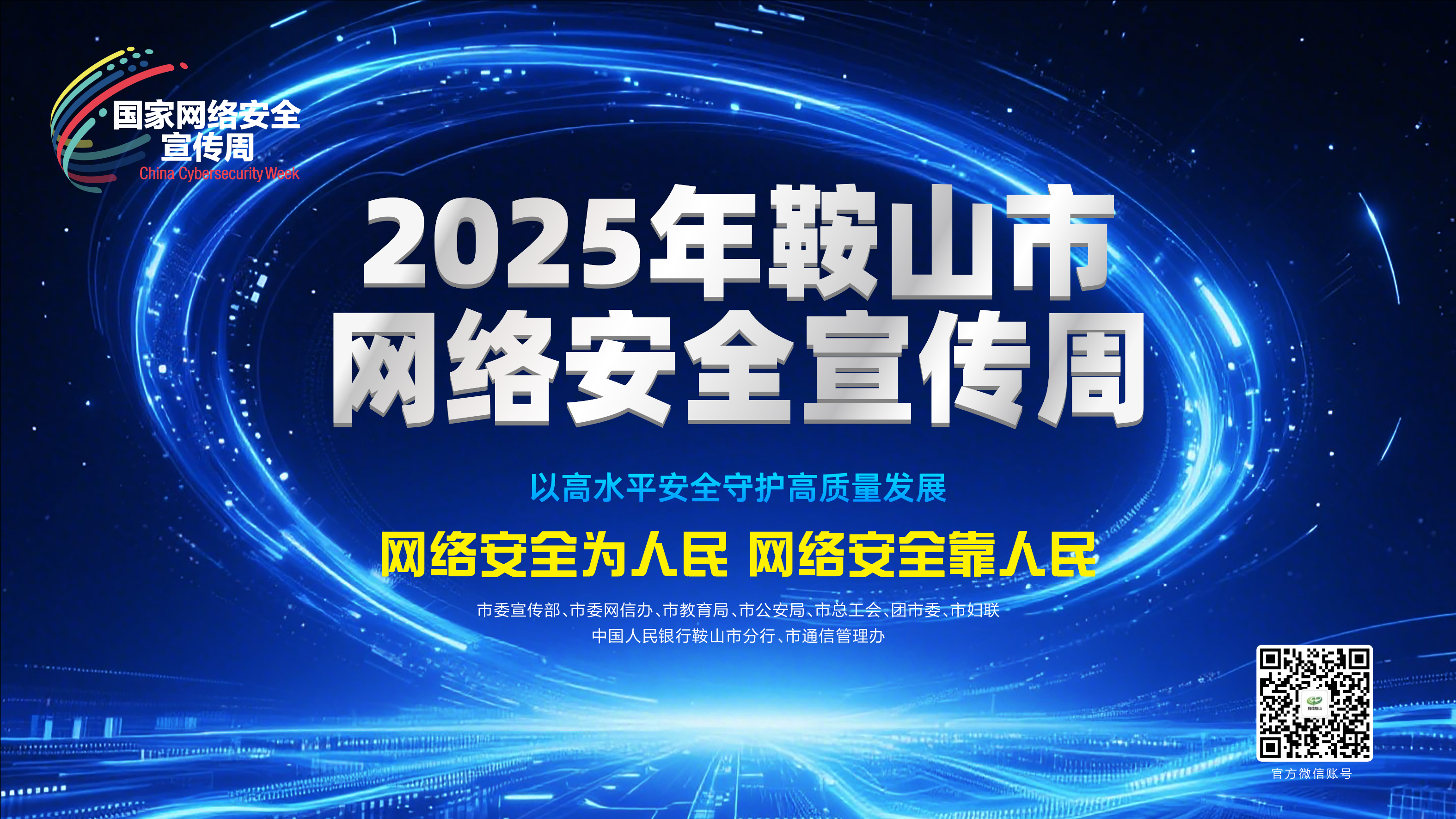 2025年鞍山市網(wǎng)絡(luò)安全宣傳周